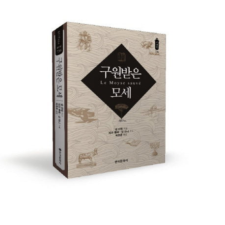 구원받은 모세(한국연구재단 학술명저번역총서 서양편 736)(양장본 Hardcover)