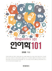 언어학 101
