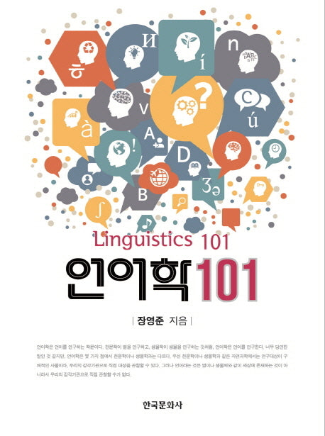 언어학 101