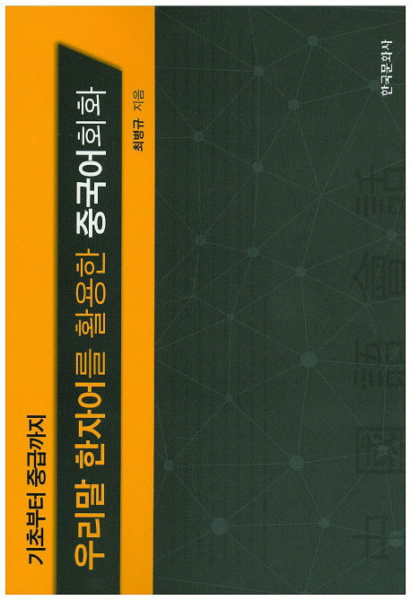 우리말 한자어를 활용한 중국어회화(기초부터 중급까지)