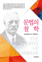 문법의 철학(양장본 Hardcover)