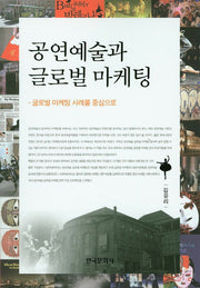 공연예술과 글로벌 마케팅
