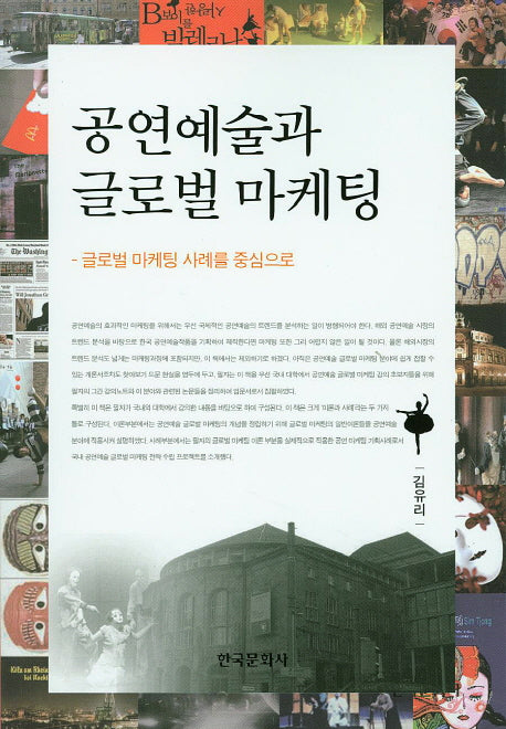 공연예술과 글로벌 마케팅