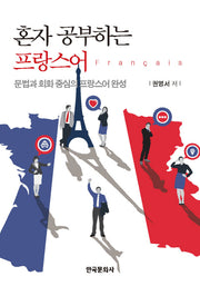 혼자 공부하는 프랑스어