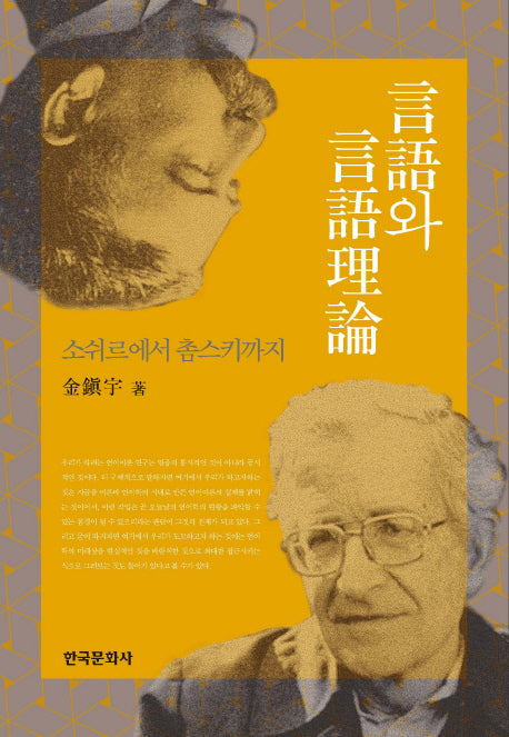 언어와 언어이론(양장본 Hardcover)