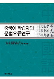 중국어 학습자의 문법오류연구