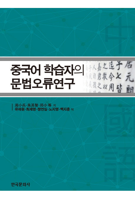 중국어 학습자의 문법오류연구
