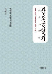 장호공실기(양장본 Hardcover)