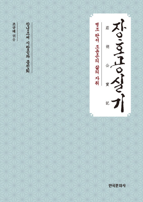 장호공실기(양장본 Hardcover)