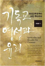 기독교 영성과 윤리(양장본 Hardcover)