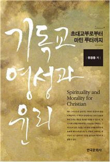 기독교 영성과 윤리(양장본 Hardcover)