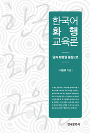 한국어 화행 교육론