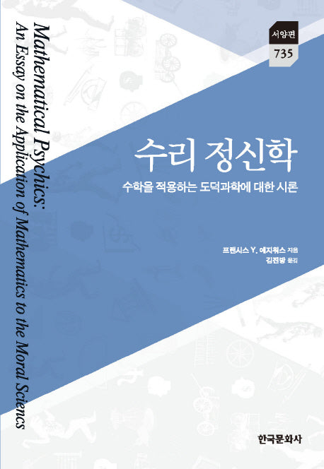 수리 정신학 : 수학을 적용하는 도덕과학에 대한 시론(한국연구재단 학술명저번역총서 735)(양장본 Hardcover)