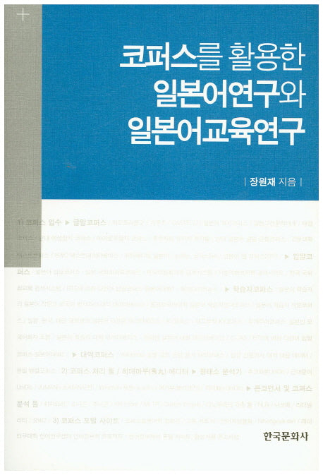코퍼스를 활용한 일본어연구와 일본어교육연구