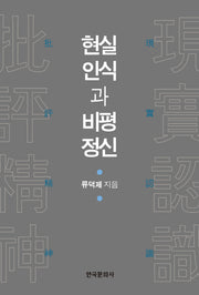 현실인식과 비평정신