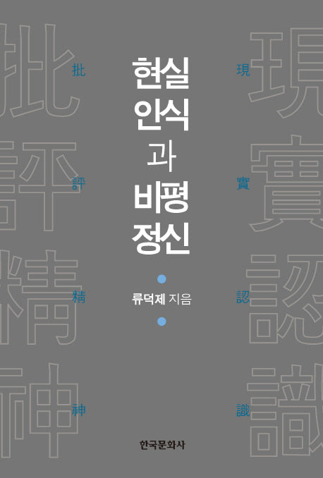 현실인식과 비평정신