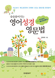 영어성경 영문법(술술 풀어가는)