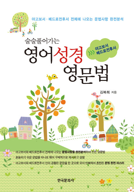 영어성경 영문법(술술 풀어가는)