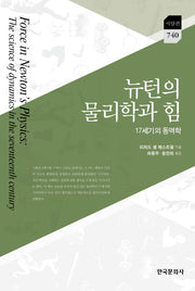 뉴턴의 물리학과 힘(한국연구재단학술명저번역총서 서양편 740)(양장본 Hardcover)