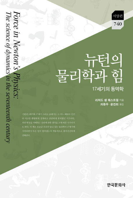 뉴턴의 물리학과 힘(한국연구재단학술명저번역총서 서양편 740)(양장본 Hardcover)