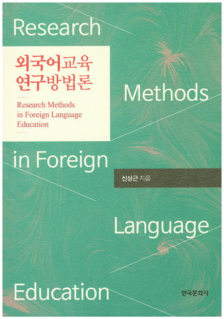 외국어교육 연구방법론