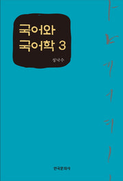 국어와 국어학 3(양장본 Hardcover)