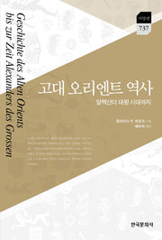 고대 오리엔트 역사(한국연구재단학술명저번역총서)(양장본 Hardcover)