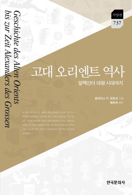 고대 오리엔트 역사(한국연구재단학술명저번역총서)(양장본 Hardcover)
