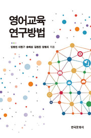 영어교육 연구방법