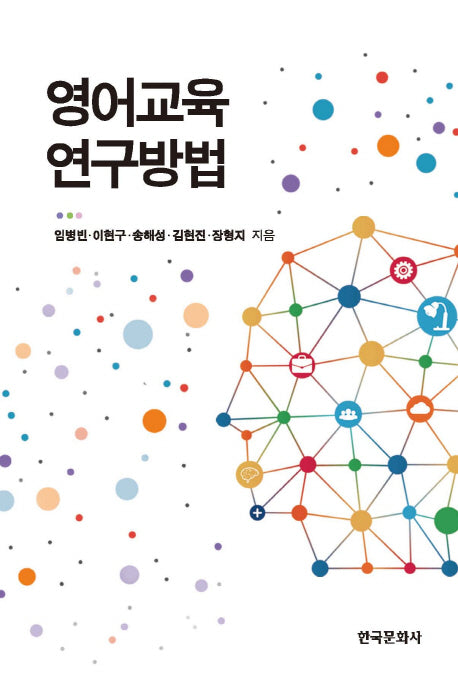 영어교육 연구방법