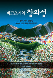 비고츠키와 창의성