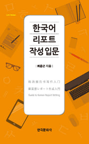 한국어 리포트 작성 입문(Link Korean)