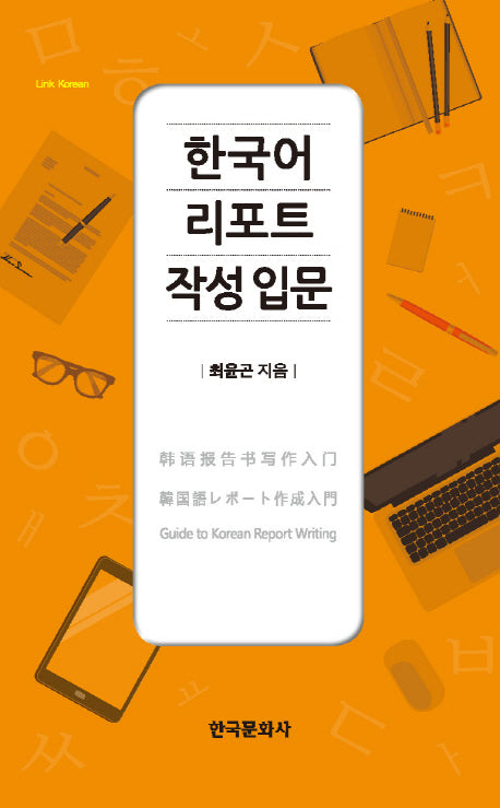 한국어 리포트 작성 입문(Link Korean)