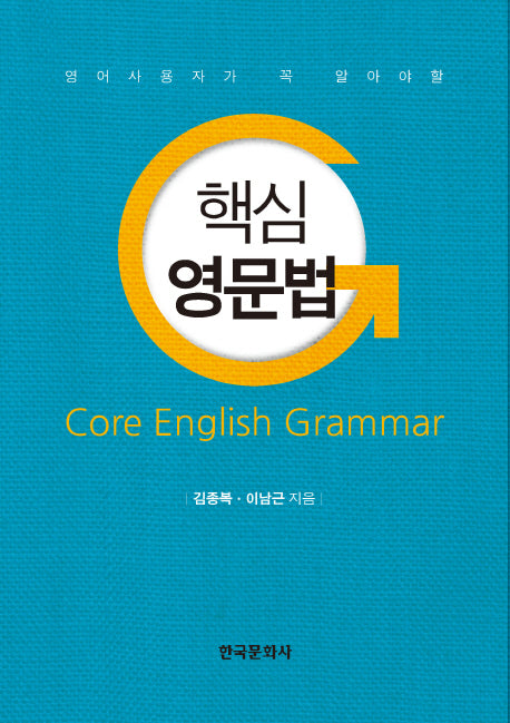 핵심 영문법(영어 사용자가 꼭 알아야 할)