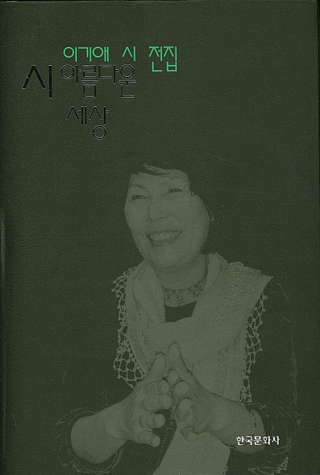 시 아름다운 세상(양장본 Hardcover)