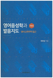 영어음성학과 발음지도(개정판)