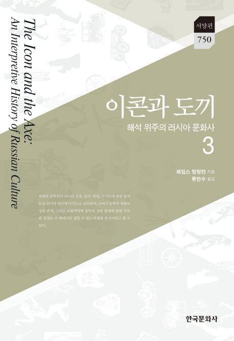 이콘과 도끼 3(한국연구재단 학술명저번역총서 서양편 750)