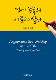 영어 논술의 이론과 실제