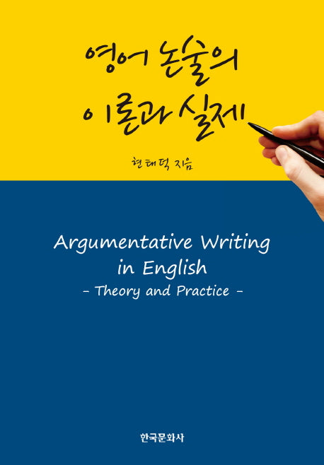 영어 논술의 이론과 실제