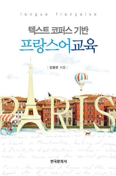 프랑스어 교육(텍스트 코퍼스 기반)