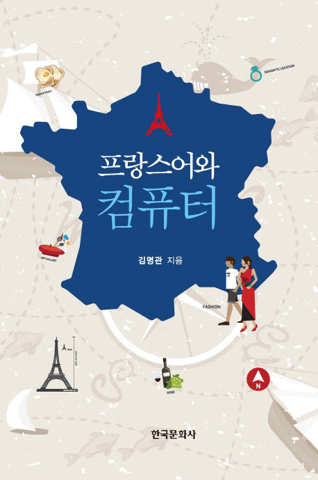프랑스어와 컴퓨터