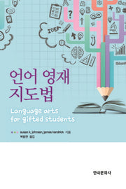언어 영재 지도법