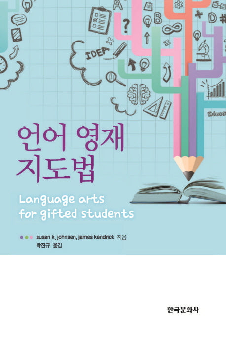 언어 영재 지도법