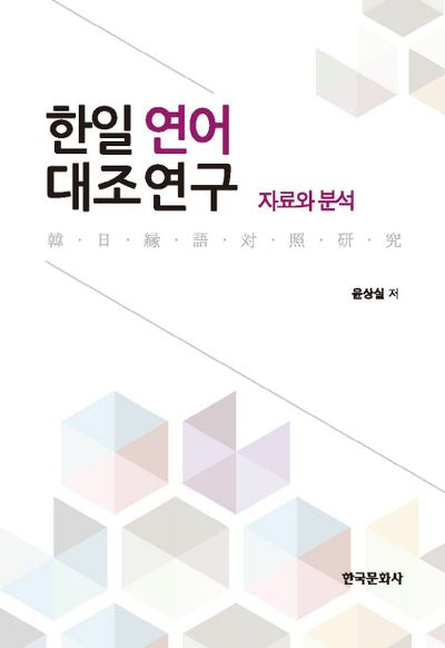 한일 연어 대조연구(양장본 Hardcover)