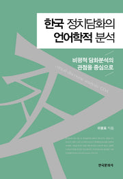 한국 정치담화의 언어학적 분석(양장본 Hardcover)