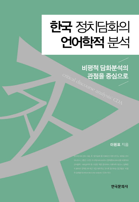 한국 정치담화의 언어학적 분석(양장본 Hardcover)