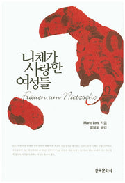 니체가 사랑한 여성들