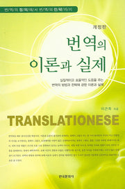 번역의 이론과 실제(개정판)