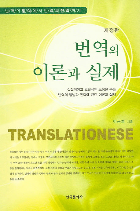 번역의 이론과 실제(개정판)