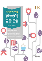 한국어 중급 문형(이해하기 쉬운)(Link Korean)